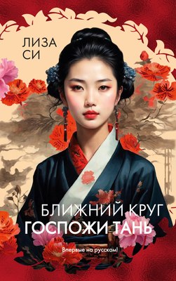 Книга Иностранка Ближний круг госпожи Тань, твердая обложка (Си Лиза) - 