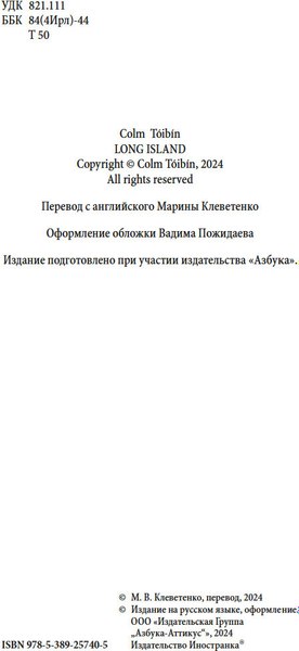 Книга Иностранка Лонг-Айленд, твердая обложка (Тойбин Колм)