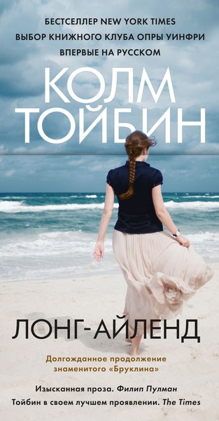 Книга Иностранка Лонг-Айленд, твердая обложка (Тойбин Колм)