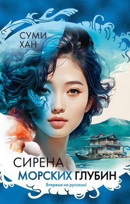 Книга Иностранка Сирена морских глубин, твердая обложка (Хан Суми) - 