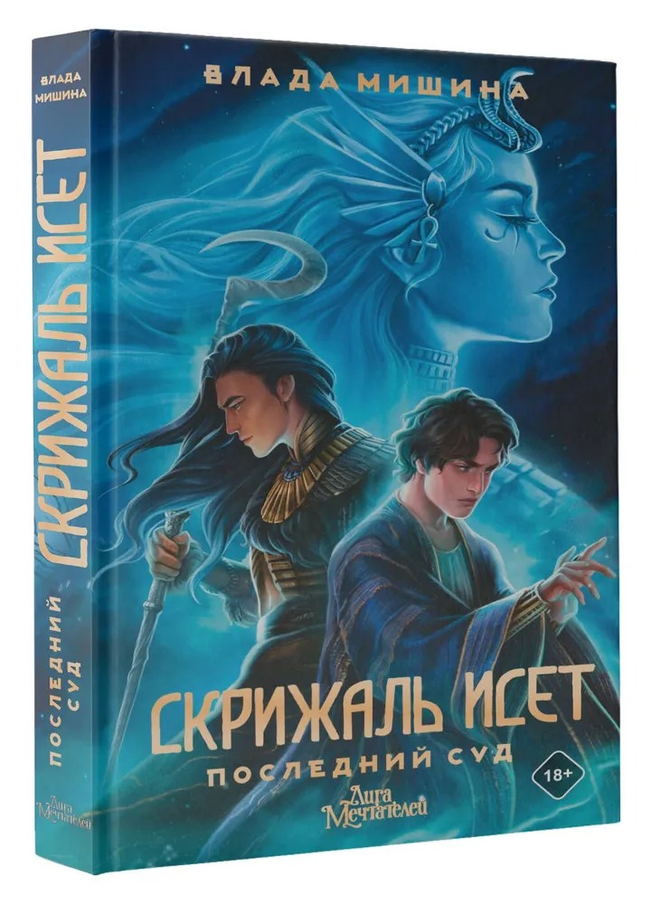 Художественная книга АСТ Скрижаль Исет. Последний суд твердая обложка (Мишина Владислав) — фото 1
