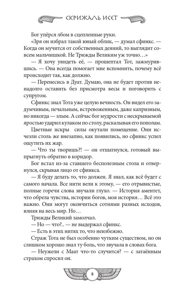 Художественная книга АСТ Скрижаль Исет. Последний суд твердая обложка (Мишина Владислав) — фото 5