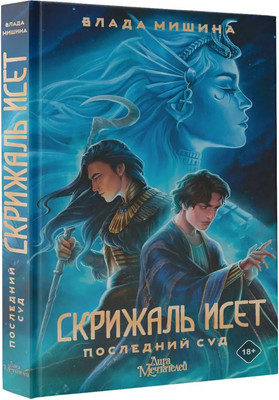 

Книга, Скрижаль Исет. Последний суд твердая обложка