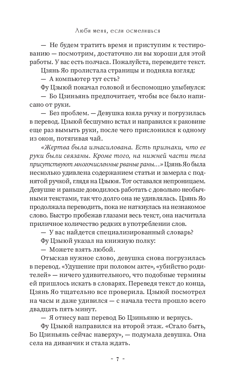 Художественная книга АСТ Люби меня, если осмелишься. Книга 1, твердая обложка (Дин Мо) — фото 6