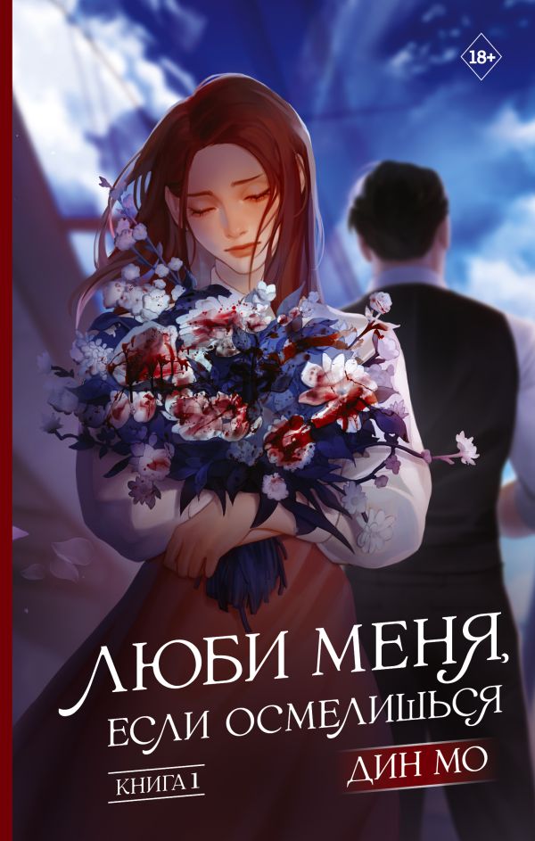 Художественная книга АСТ Люби меня, если осмелишься. Книга 1, твердая обложка (Дин Мо) — фото 1