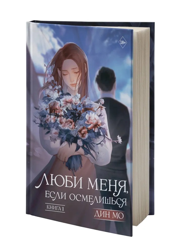 Художественная книга АСТ Люби меня, если осмелишься. Книга 1, твердая обложка (Дин Мо) — фото 2