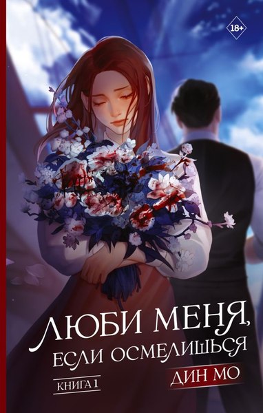 Книга АСТ Люби меня, если осмелишься. Книга 1, твердая обложка (Дин Мо)