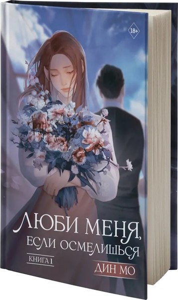 Книга АСТ Люби меня, если осмелишься. Книга 1, твердая обложка (Дин Мо)