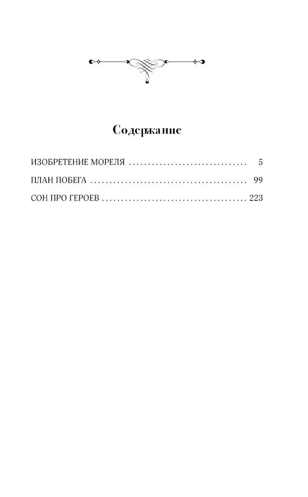 Художественная книга АСТ Изобретение Мореля. План побега. Сон про героев / 9785171334413 (Бьой Касарес Адольфо) — фото 2