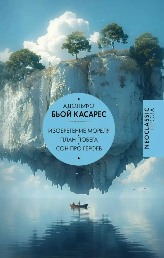 Художественная книга АСТ Изобретение Мореля. План побега. Сон про героев / 9785171334413 (Бьой Касарес Адольфо) — фото 1