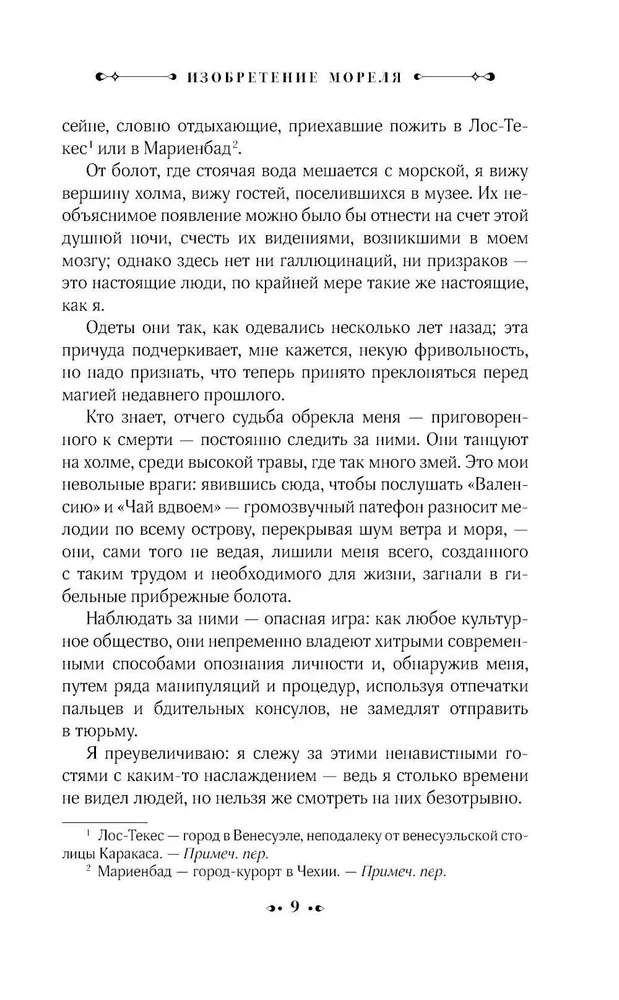 Художественная книга АСТ Изобретение Мореля. План побега. Сон про героев / 9785171334413 (Бьой Касарес Адольфо) — фото 5