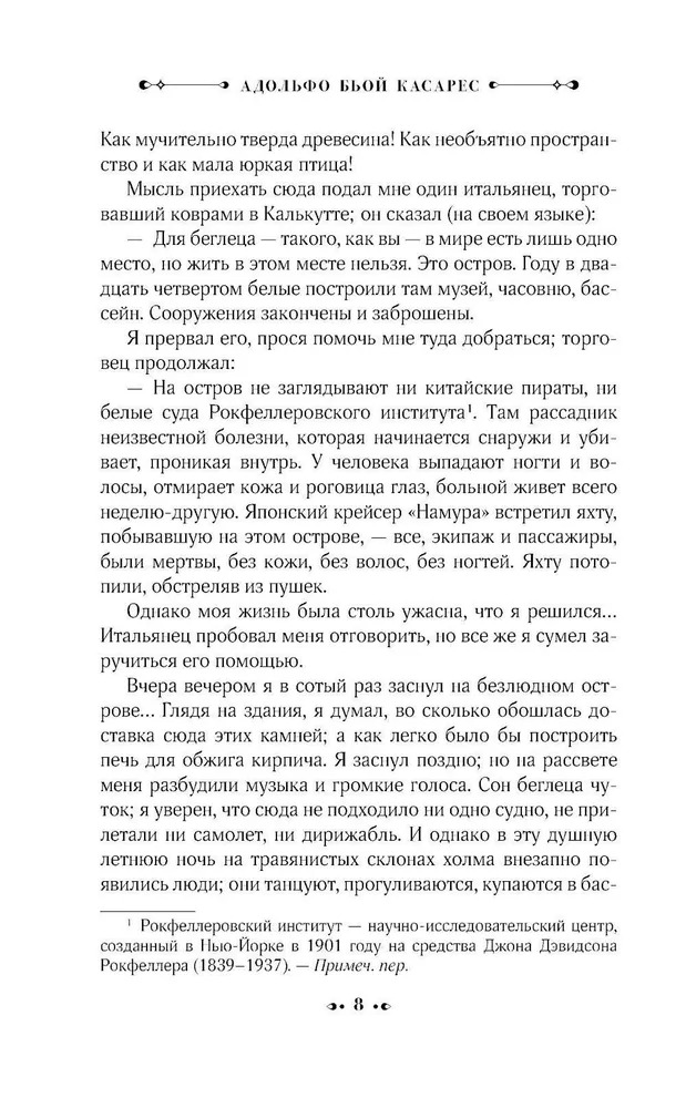 Художественная книга АСТ Изобретение Мореля. План побега. Сон про героев / 9785171334413 (Бьой Касарес Адольфо) — фото 4