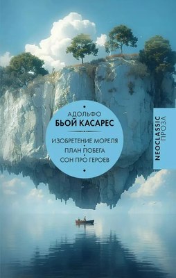 

Книга, Изобретение Мореля. План побега. Сон про героев / 9785171334413