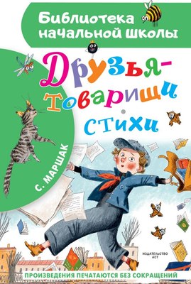 Книга АСТ Друзья-товарищи. Стихи, твердая обложка (Маршак Самуил) - 
