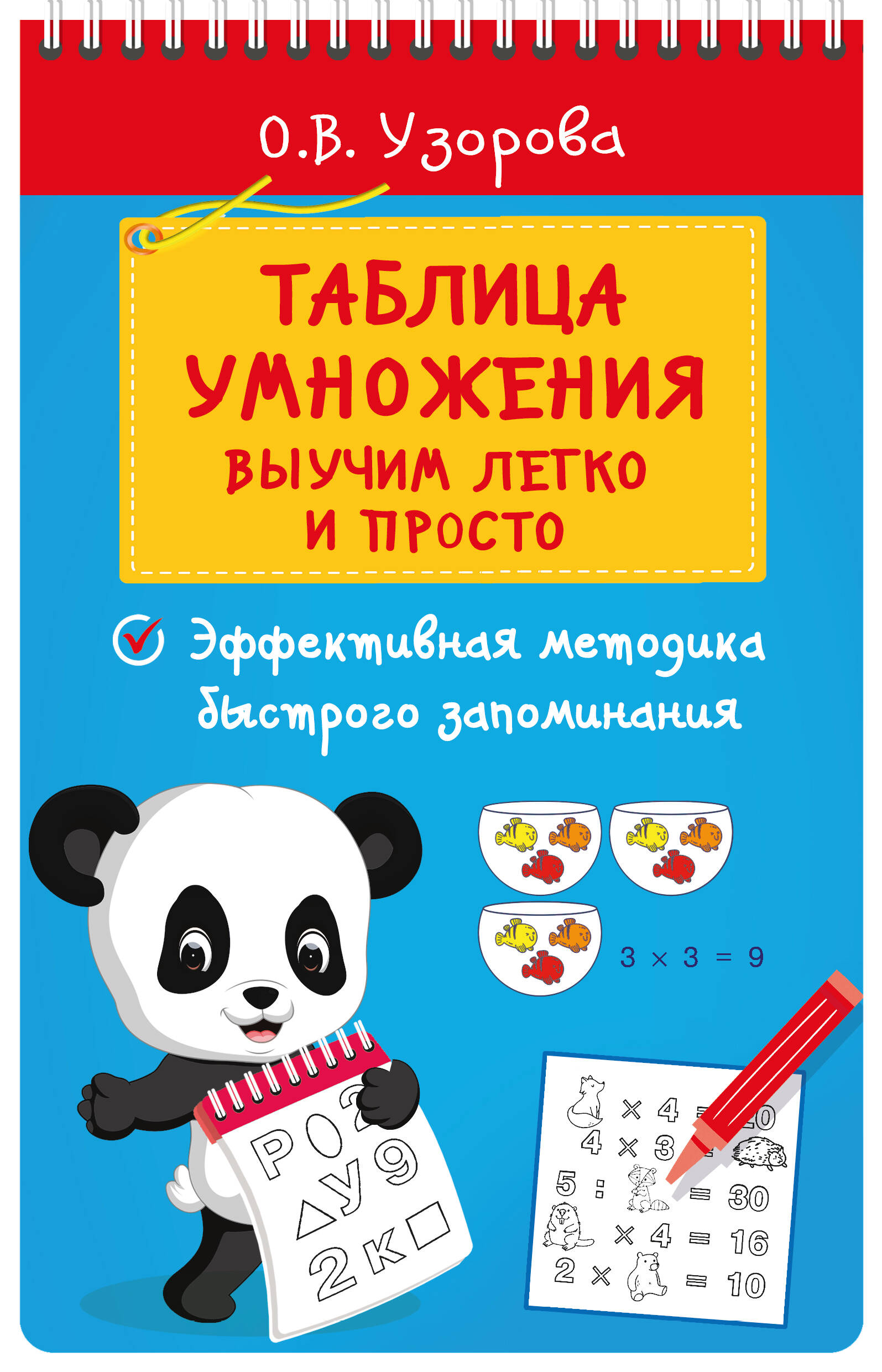Учебное пособие АСТ Таблица умножения. Выучим легко и просто, мягкая обложка (Узорова Ольга)