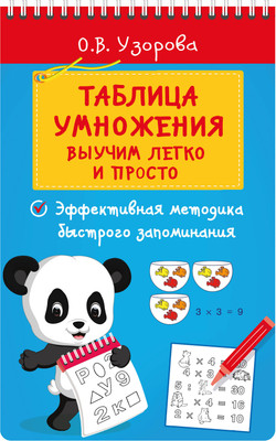Учебное пособие АСТ Таблица умножения. Выучим легко и просто, мягкая обложка (Узорова Ольга) -