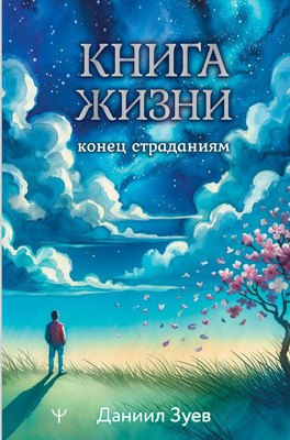 Книга АСТ Книга жизни: конец страданиям / 9785171658748 (Зуев Даниил) - 