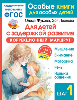 Развивающая книга АСТ Для детей с задержкой развития. Шаг 1, мягкая обложка (Жукова Олеся) -