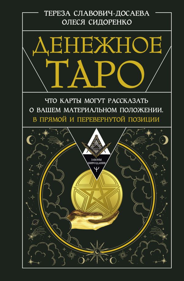 Нехудожественная книга АСТ Денежное Таро / 9785171649005 (Славович-Досаева Тереза)