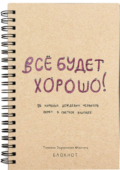 Творческий блокнот АСТ Все будет хорошо! / 9785171623821 (Задорожняя Татьяна)