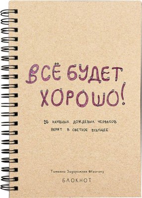 

Творческий блокнот, Все будет хорошо! / 9785171623821