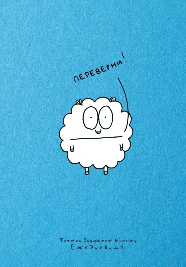 Мотивационный ежедневник АСТ Notebook. Вдохновение на каждый день / 9785171624699 (Задорожняя Татьяна)