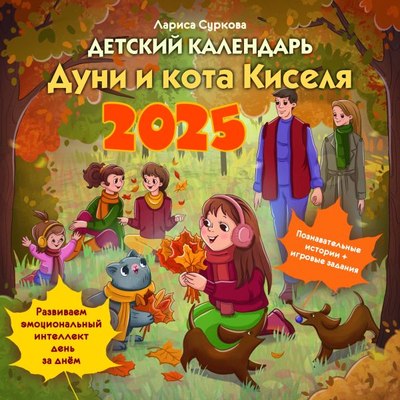 Календарь настенный АСТ Детский календарь Дуни и кота Киселя. 2025 год / 9785171496005 - 