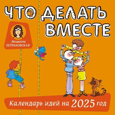 

Календарь настенный, Что делать вместе. Календарь идей. 2025 год / 9785171593865
