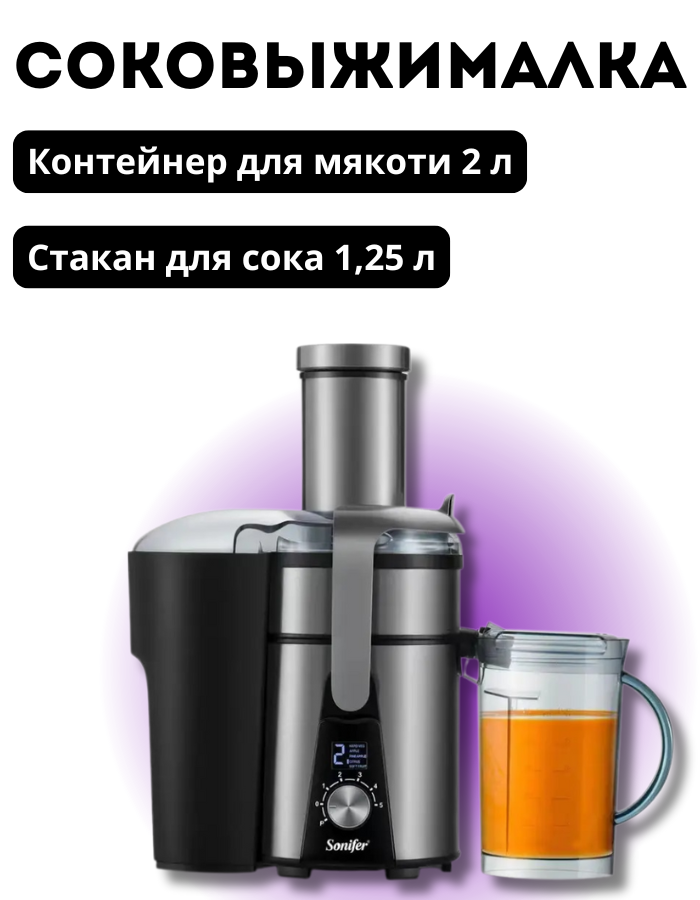 Соковыжималка электрическая Sonifer SF-5527