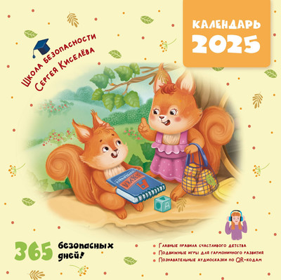 Календарь настенный АСТ Календарь безопасности. 365 безопасных дней 2025 / 9785171638610 - 