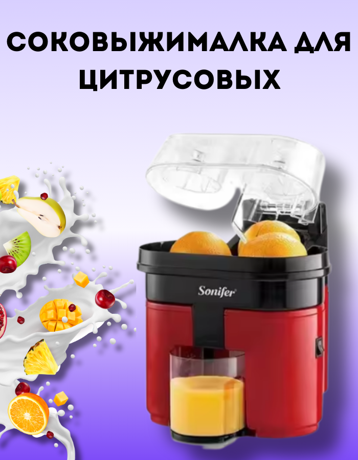 Соковыжималка электрическая Sonifer SF-5521