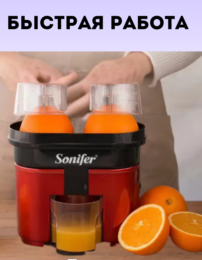 Соковыжималка электрическая Sonifer SF-5521