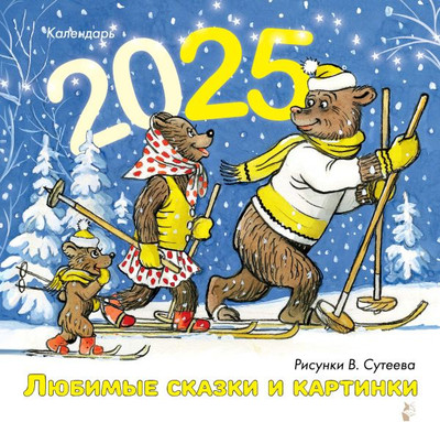 Календарь настенный АСТ Любимые сказки и картинки. 2025 год / 9785171639808 - 