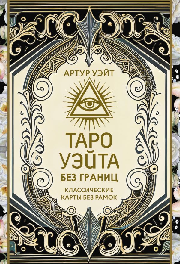 Гадальные карты АСТ Таро Уэйта без границ / 9785171629120 (Уэйт Артут) — фото 1