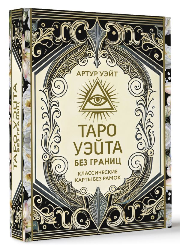 Гадальные карты АСТ Таро Уэйта без границ / 9785171629120 (Уэйт Артут) — фото 2