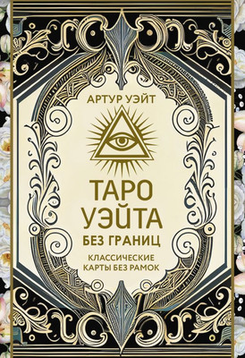Гадальные карты АСТ Таро Уэйта без границ / 9785171629120 (Уэйт Артут) -