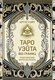 Гадальные карты АСТ Таро Уэйта без границ / 9785171629120 (Уэйт Артут) - 