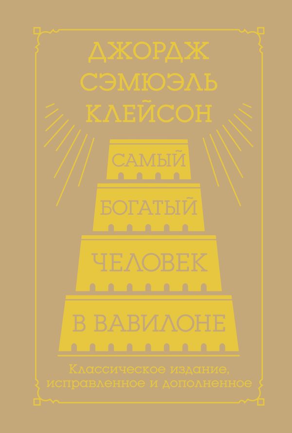 Нехудожественная книга АСТ Самый богатый человек в Вавилоне / 9785171650896 (Клейсон Джордж)