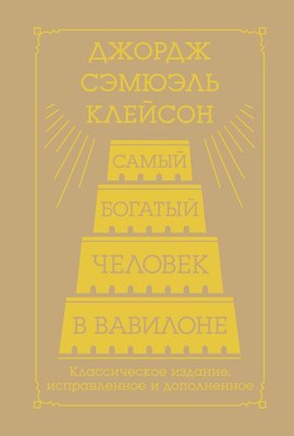 Книга АСТ Самый богатый человек в Вавилоне / 9785171650896 (Клейсон Джордж) - 