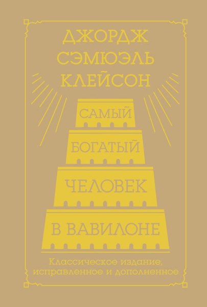 Книга АСТ Самый богатый человек в Вавилоне / 9785171650896 (Клейсон Джордж)