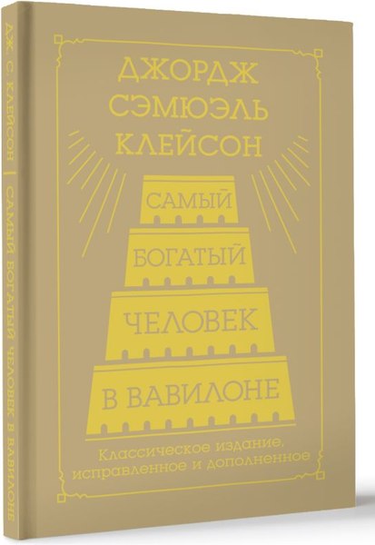Книга АСТ Самый богатый человек в Вавилоне / 9785171650896 (Клейсон Джордж)