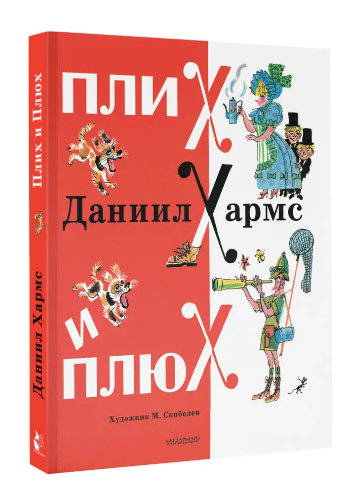 Художественная книга АСТ Плих и Плюх твердая обложка (Хармс Даниил) — фото 1