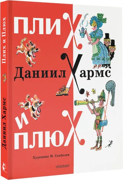 Книга АСТ Плих и Плюх твердая обложка (Хармс Даниил)