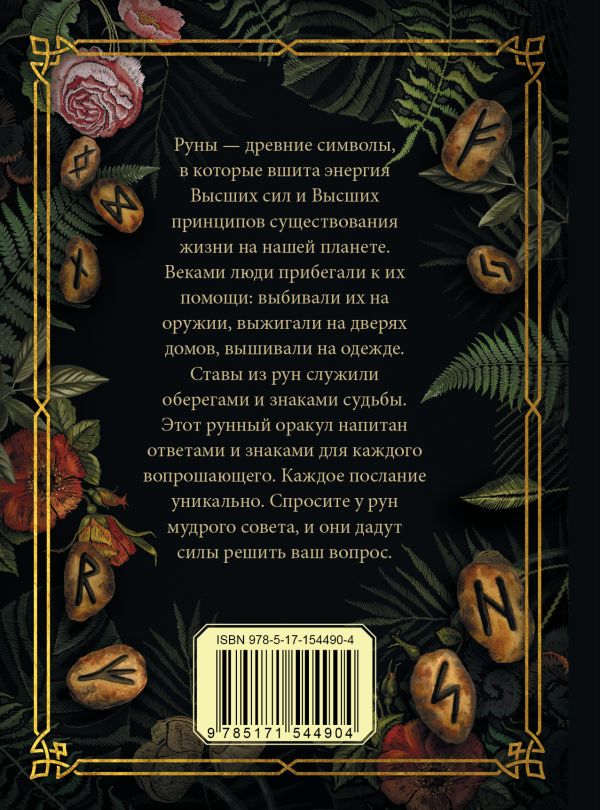 Нехудожественная книга АСТ Руна на удачу / 9785171544904 — фото 3