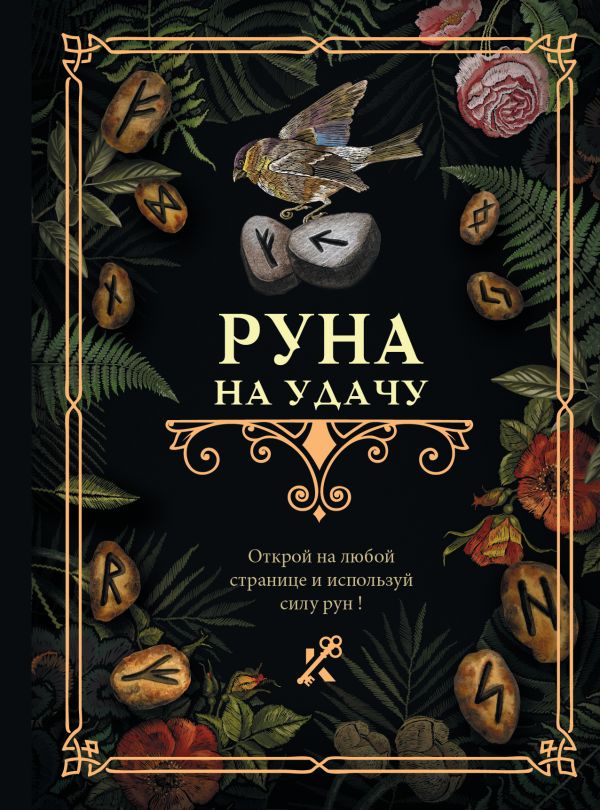 Нехудожественная книга АСТ Руна на удачу / 9785171544904 — фото 1