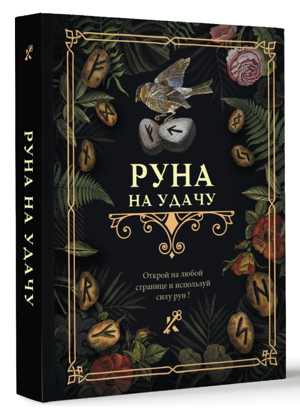 Нехудожественная книга АСТ Руна на удачу / 9785171544904 — фото 2