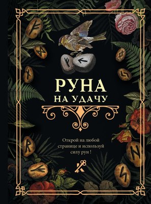 

Книга, Руна на удачу / 9785171544904