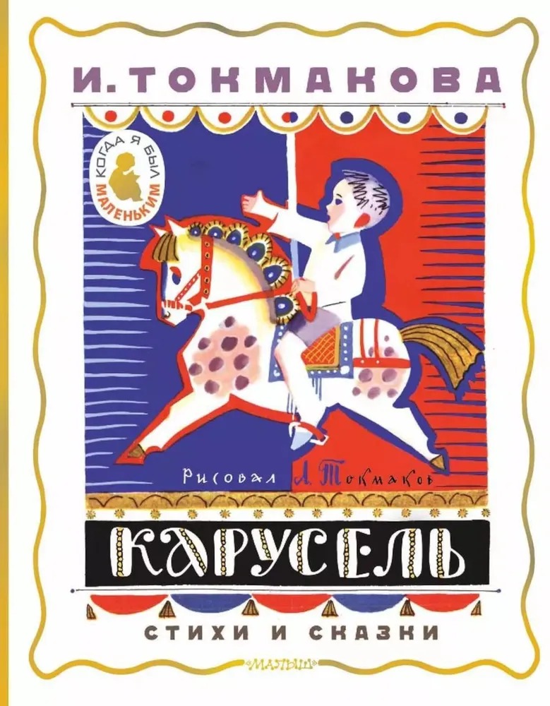 Художественная книга АСТ Карусель. Стихи и сказки твердая обложка (Токмакова Ирина) — фото 1