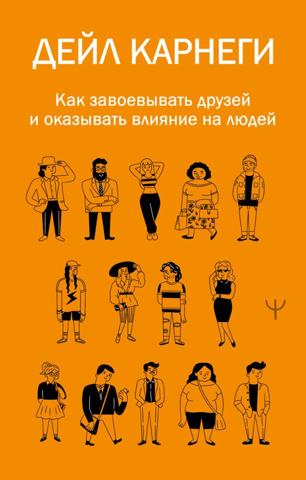 Нехудожественная книга АСТ Как завоевывать друзей и оказывать влияние на людей (Карнеги Дейл)