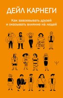 Книга АСТ Как завоевывать друзей и оказывать влияние на людей (Карнеги Дейл) - 